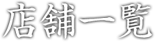 店舗一覧