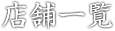店舗一覧 